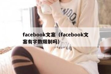 facebook文案（facebook文案有字数限制吗）