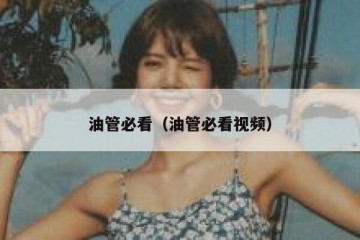 油管必看（油管必看视频）