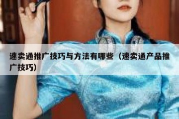 速卖通推广技巧与方法有哪些（速卖通产品推广技巧）