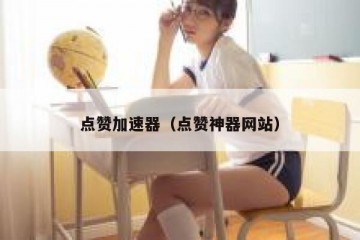 点赞加速器（点赞神器网站）