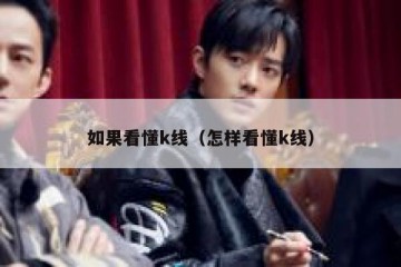 如果看懂k线（怎样看懂k线）