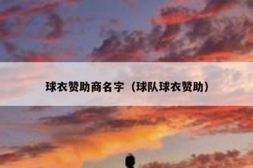 球衣赞助商名字（球队球衣赞助）