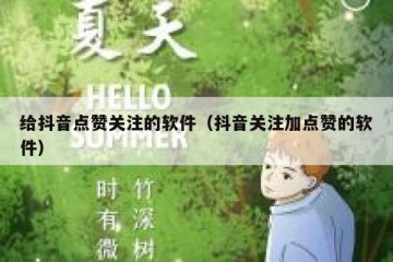 给抖音点赞关注的软件（抖音关注加点赞的软件）