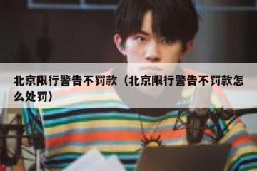 北京限行警告不罚款（北京限行警告不罚款怎么处罚）