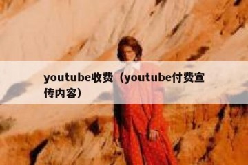 youtube收费（youtube付费宣传内容）