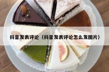 抖音发表评论（抖音发表评论怎么发图片）