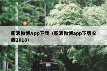 新浪微博App下载（新浪微博app下载安装2018）