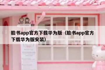 脸书app官方下载华为版（脸书app官方下载华为版安装）