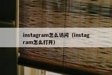 instagram怎么访问（instagram怎么打开）