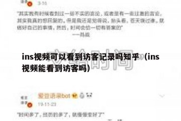 ins视频可以看到访客记录吗知乎（ins视频能看到访客吗）