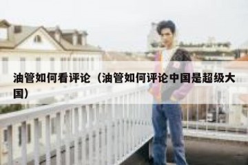 油管如何看评论（油管如何评论中国是超级大国）