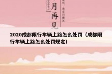 2020成都限行车辆上路怎么处罚（成都限行车辆上路怎么处罚规定）