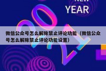 微信公众号怎么解除禁止评论功能（微信公众号怎么解除禁止评论功能设置）
