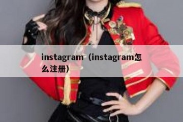 instagram（instagram怎么注册）