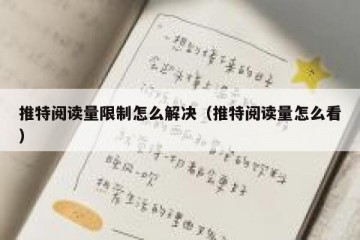 推特阅读量限制怎么解决（推特阅读量怎么看）