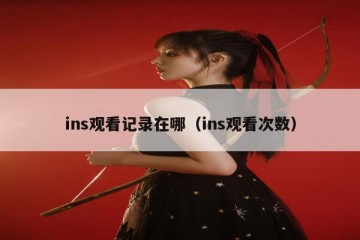 ins观看记录在哪（ins观看次数）