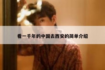 看一千年的中国去西安的简单介绍