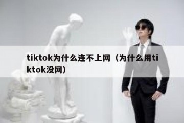 tiktok为什么连不上网（为什么用tiktok没网）