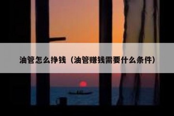油管怎么挣钱（油管赚钱需要什么条件）