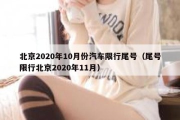 北京2020年10月份汽车限行尾号（尾号限行北京2020年11月）