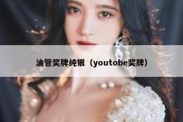 油管奖牌纯银（youtobe奖牌）