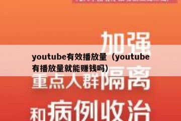 youtube有效播放量（youtube有播放量就能赚钱吗）