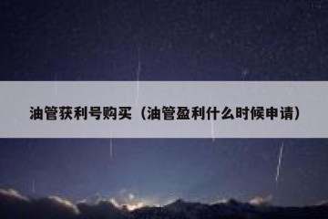 油管获利号购买（油管盈利什么时候申请）