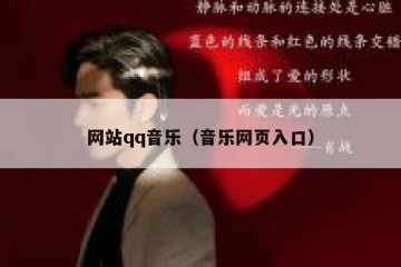 网站qq音乐（音乐网页入口）
