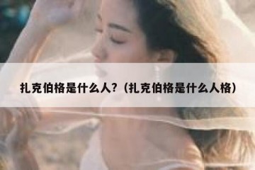 扎克伯格是什么人?（扎克伯格是什么人格）