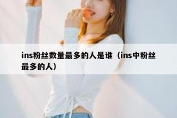 ins粉丝数量最多的人是谁（ins中粉丝最多的人）