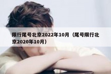 限行尾号北京2022年10月（尾号限行北京2020年10月）