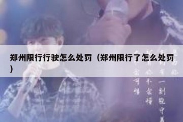 郑州限行行驶怎么处罚（郑州限行了怎么处罚）