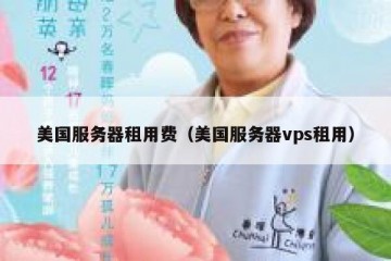美国服务器租用费（美国服务器vps租用）