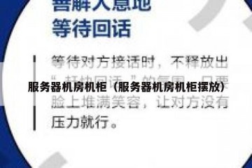 服务器机房机柜（服务器机房机柜摆放）