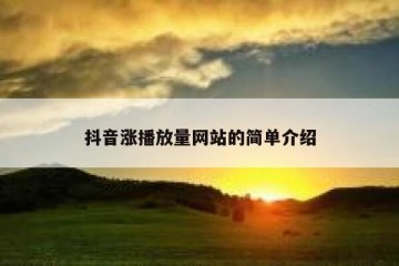 抖音涨播放量网站的简单介绍