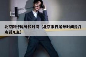北京限行尾号和时间（北京限行尾号时间是几点到几点）