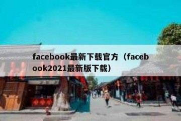 facebook最新下载官方（facebook2021最新版下载）