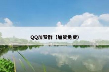 QQ加赞群（加赞免费）