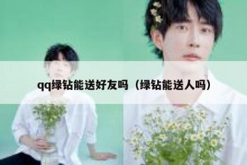 qq绿钻能送好友吗（绿钻能送人吗）