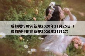 成都限行时间新规2020年11月25日（成都限行时间新规2020年11月27）