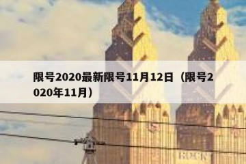 限号2020最新限号11月12日（限号2020年11月）