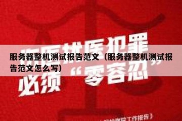 服务器整机测试报告范文（服务器整机测试报告范文怎么写）