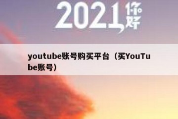 youtube账号购买平台（买YouTube账号）