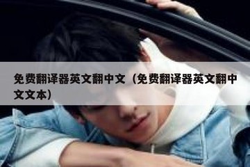 免费翻译器英文翻中文（免费翻译器英文翻中文文本）