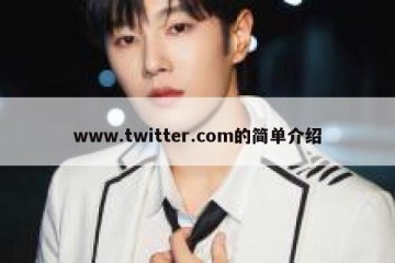 www.twitter.com的简单介绍