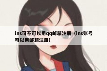 ins可不可以用qq邮箱注册（ins账号可以用邮箱注册）