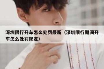 深圳限行开车怎么处罚最新（深圳限行期间开车怎么处罚规定）