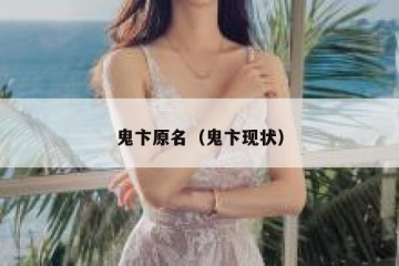 鬼卞原名（鬼卞现状）