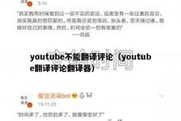 youtube不能翻译评论（youtube翻译评论翻译器）