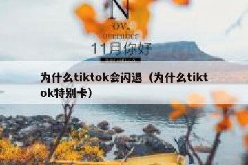 为什么tiktok会闪退（为什么tiktok特别卡）